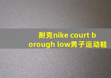 耐克nike court borough low男子运动鞋